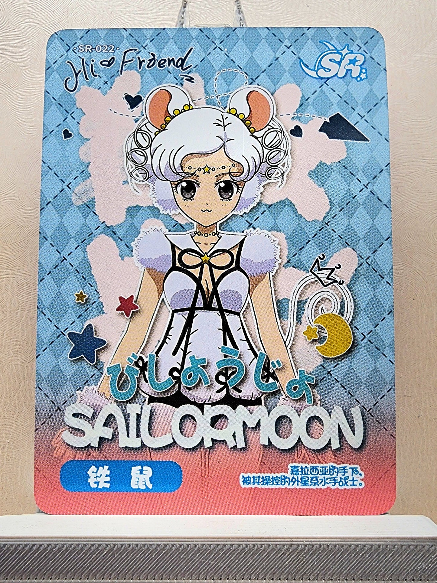 1x Sailor Iron Mouse - SR (#022 - 2023 Sailor Moon Chinese Card)