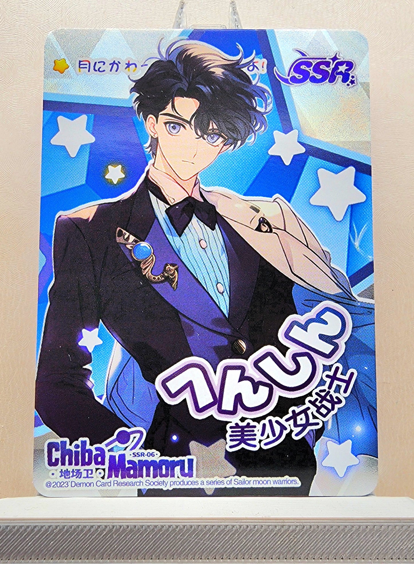 1x Mamoru Chiba - SSR (#06 - 2023 Sailor Moon Chinese Card)