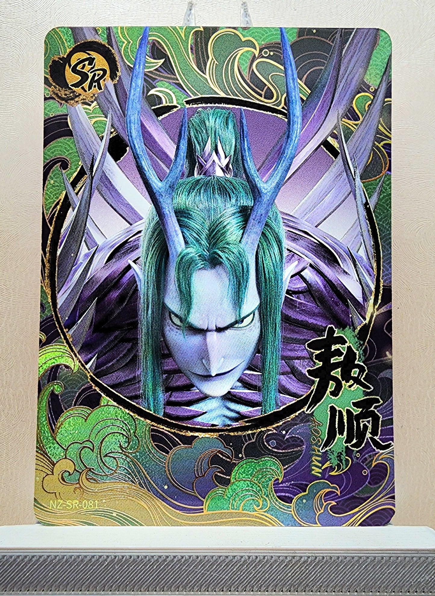 1x Ao Shun - SR (#081 - 2025 Ne Zha 2 Chinese Card)