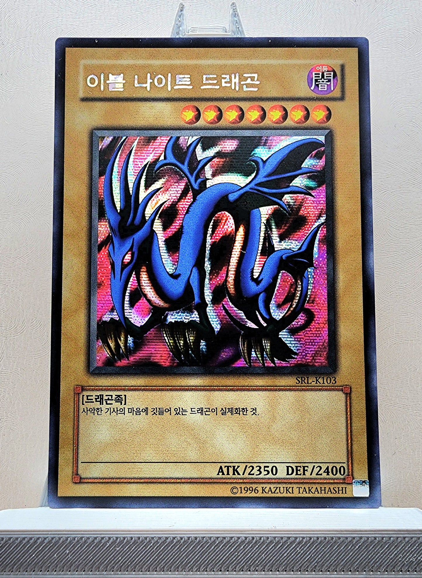 Yugioh Korean! 1x Serpent Night Dragon (SRL-K103 - Secret Rare)